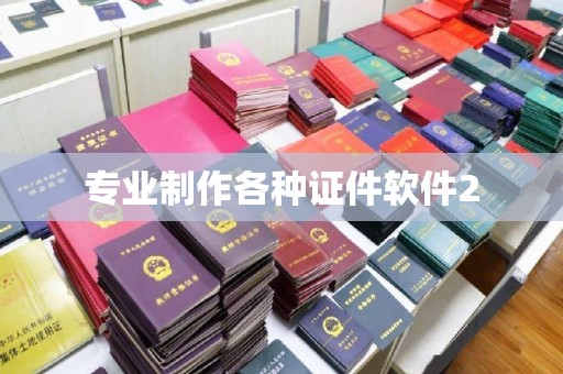 吴兴专业制作各种证件软件2